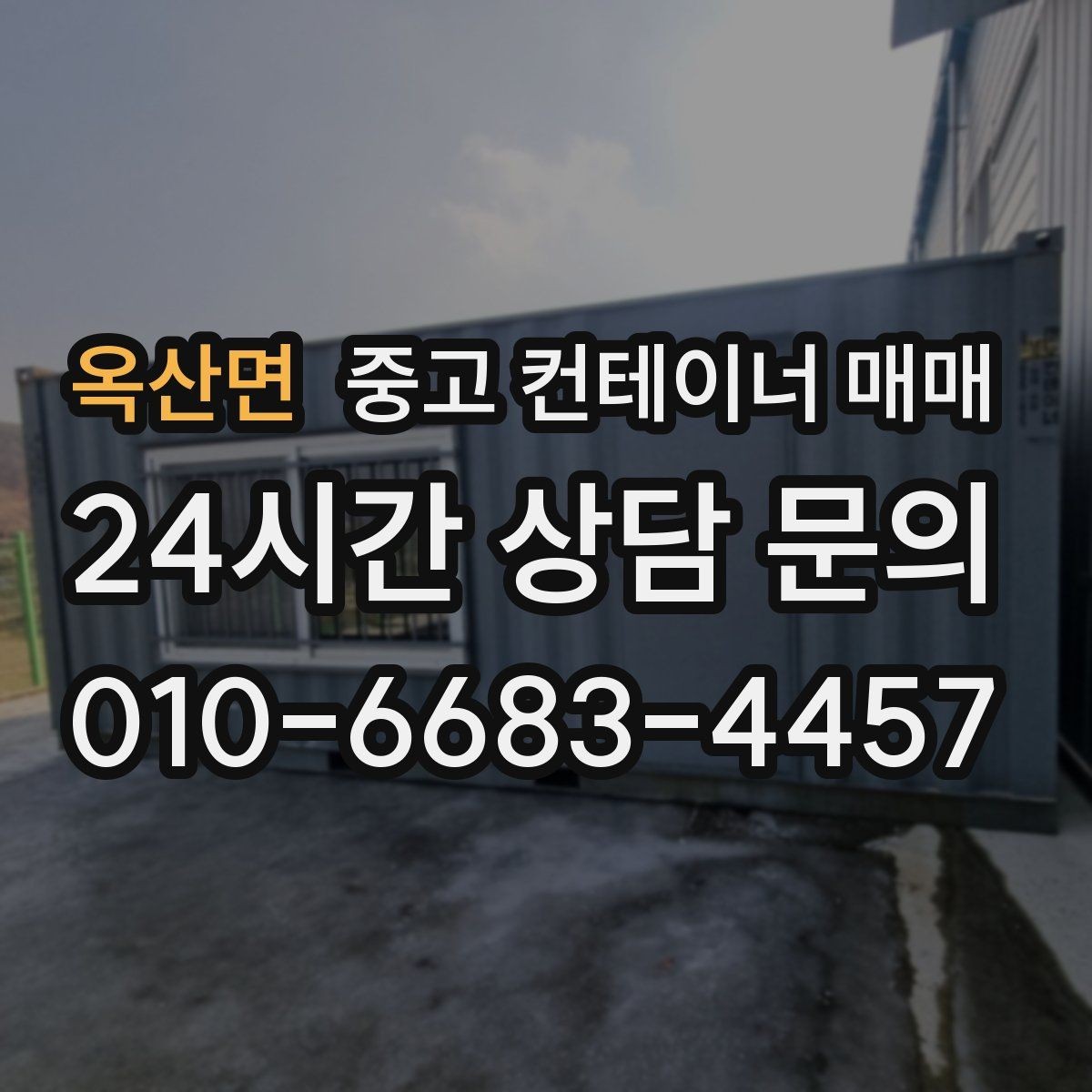 옥산면 중고 컨테이너 매매 오래 쓸 제품과 단기용 제품 구분법