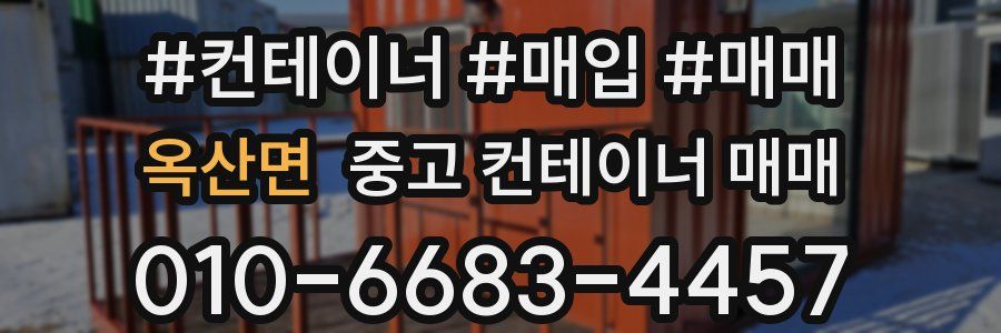 옥산면 중고 컨테이너 매매