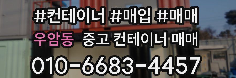 우암동 중고 컨테이너 매매