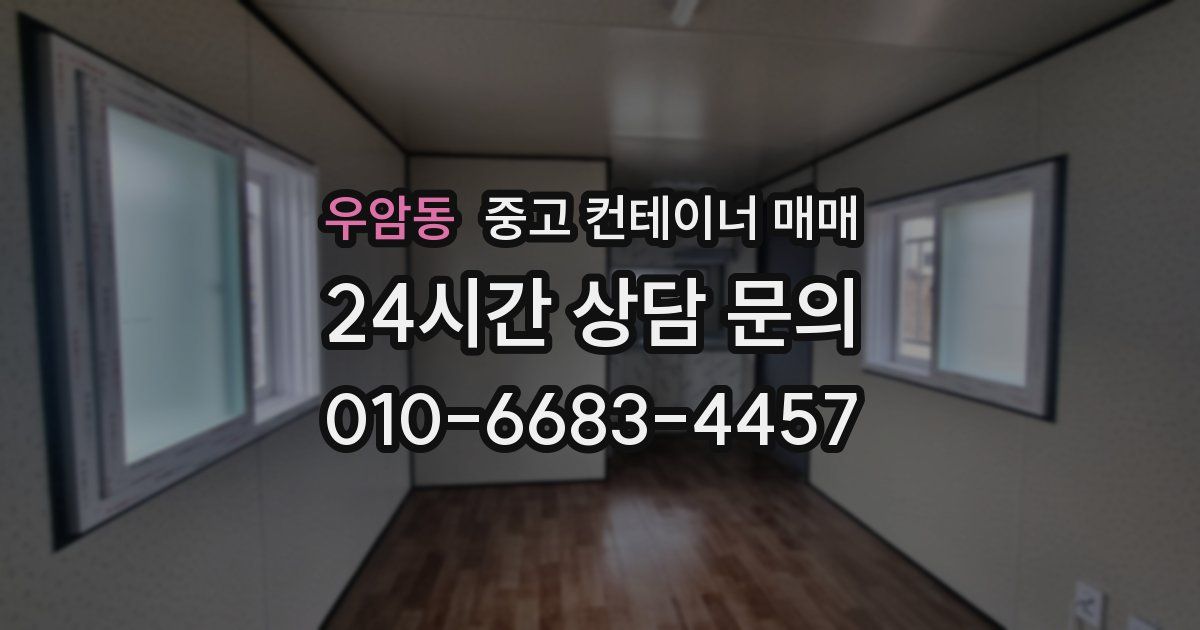우암동 중고 컨테이너 매매