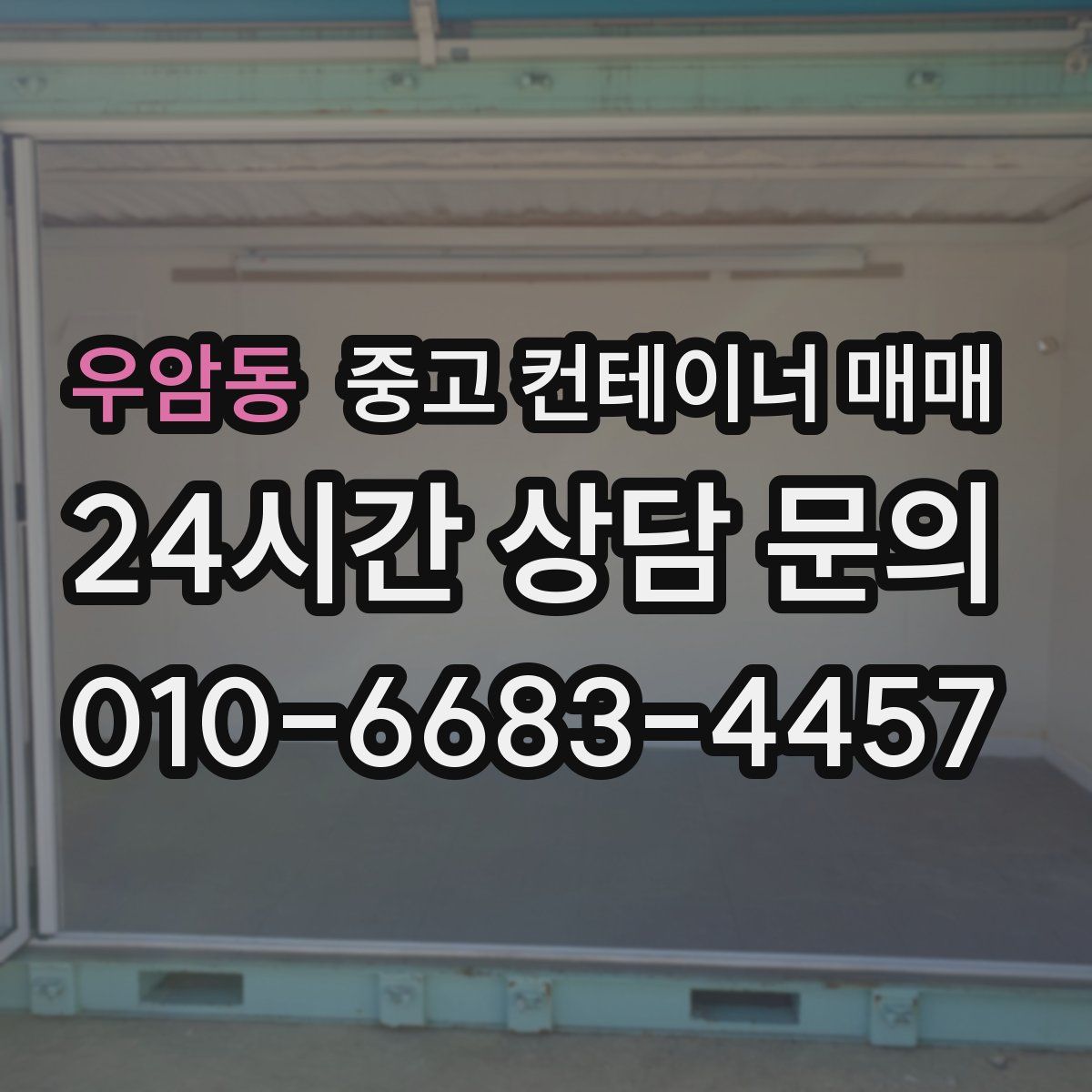 우암동 중고 컨테이너 매매