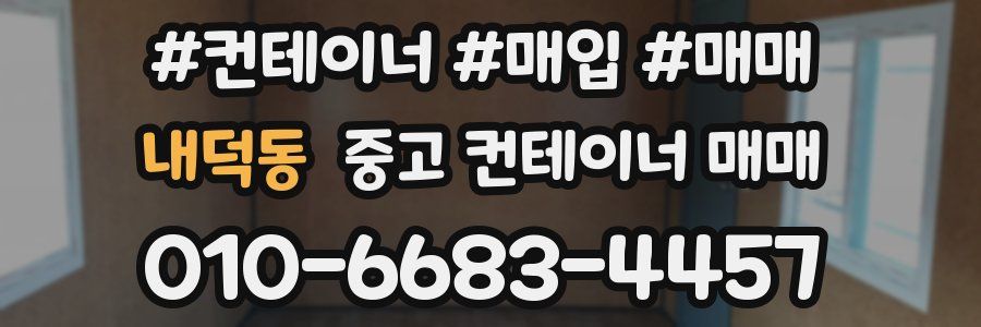 내덕동 중고 컨테이너 매매