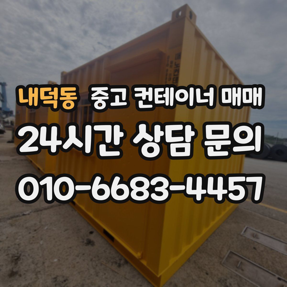 내덕동 중고 컨테이너 매매