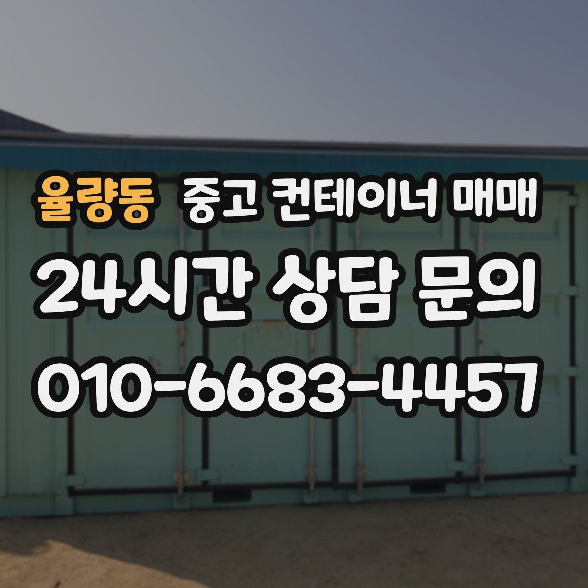 율량동 중고 컨테이너 매매