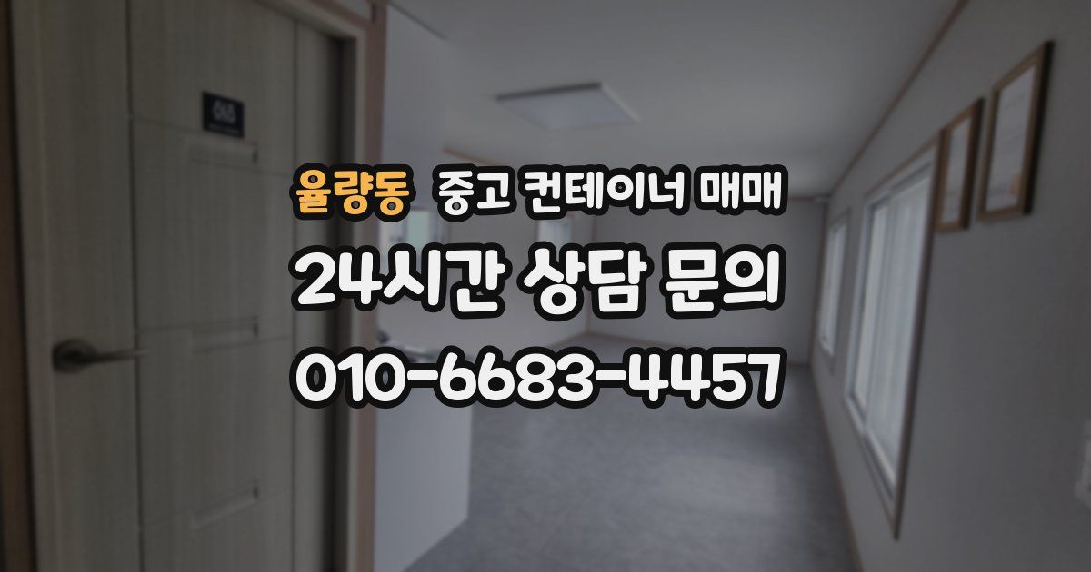 율량동 중고 컨테이너 매매