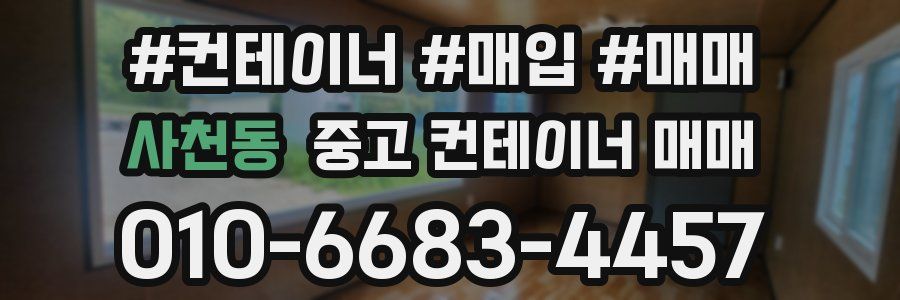 사천동 중고 컨테이너 매매