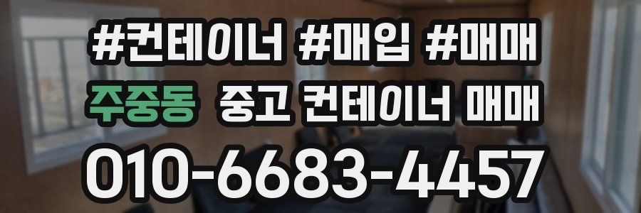 주중동 중고 컨테이너 매매