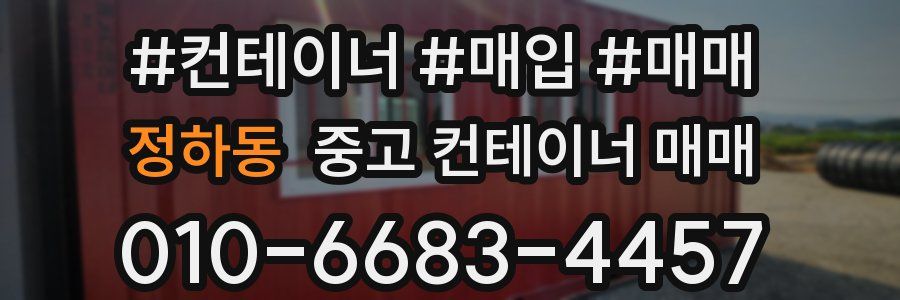 정하동 중고 컨테이너 매매