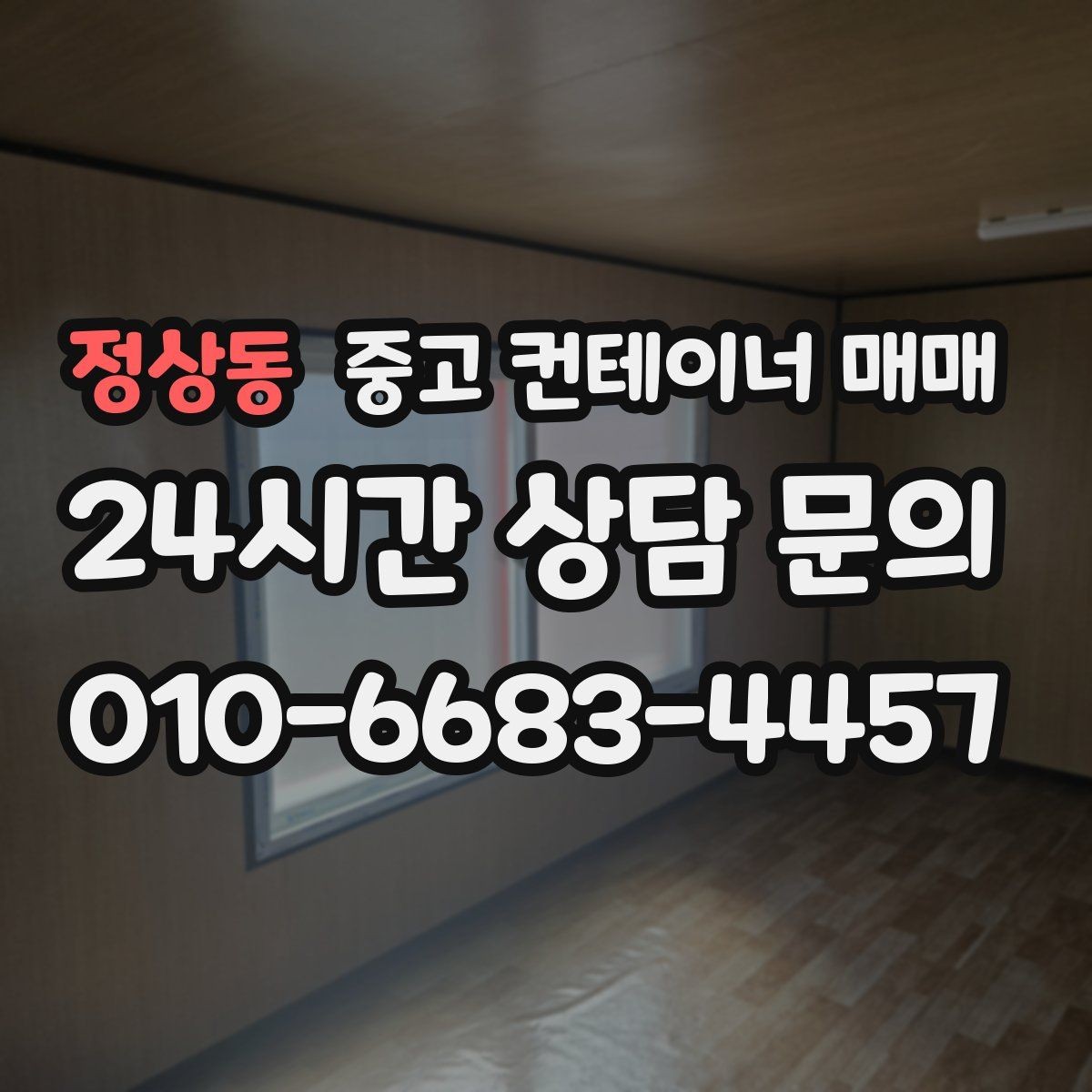 정상동 중고 컨테이너 매매 창고용으로 볼 때 바닥과 문 상태 확인