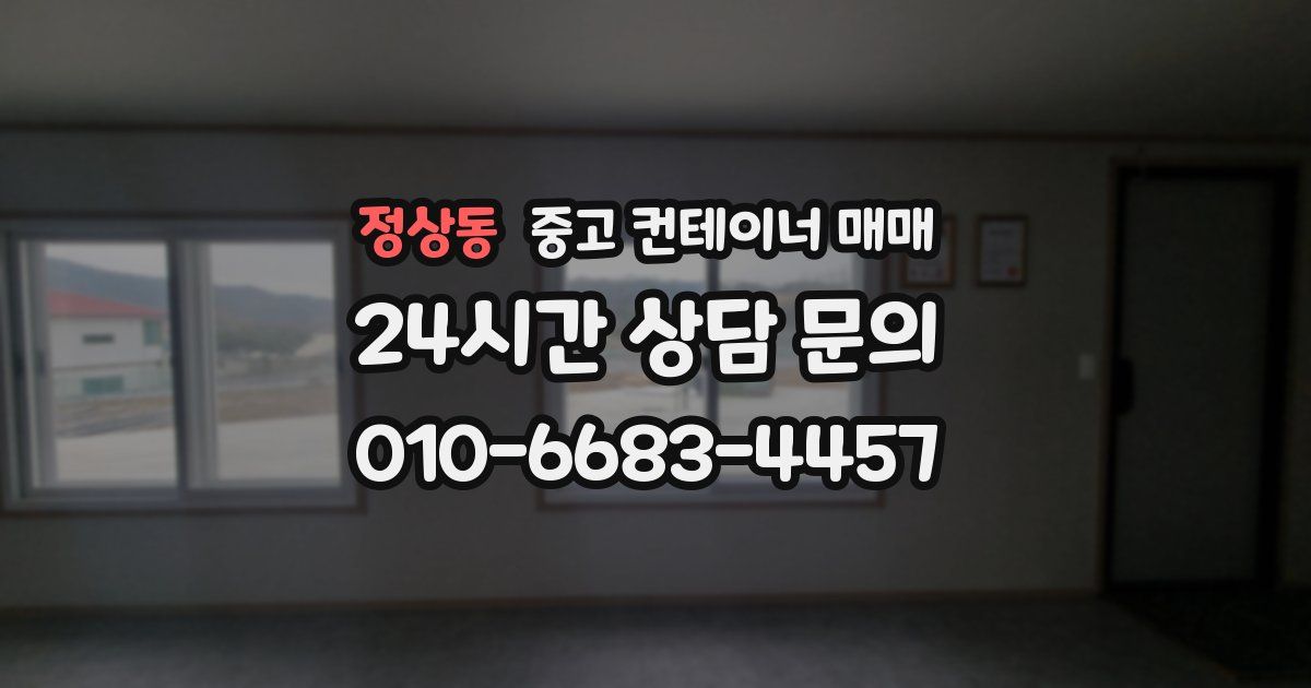 정상동 중고 컨테이너 매매