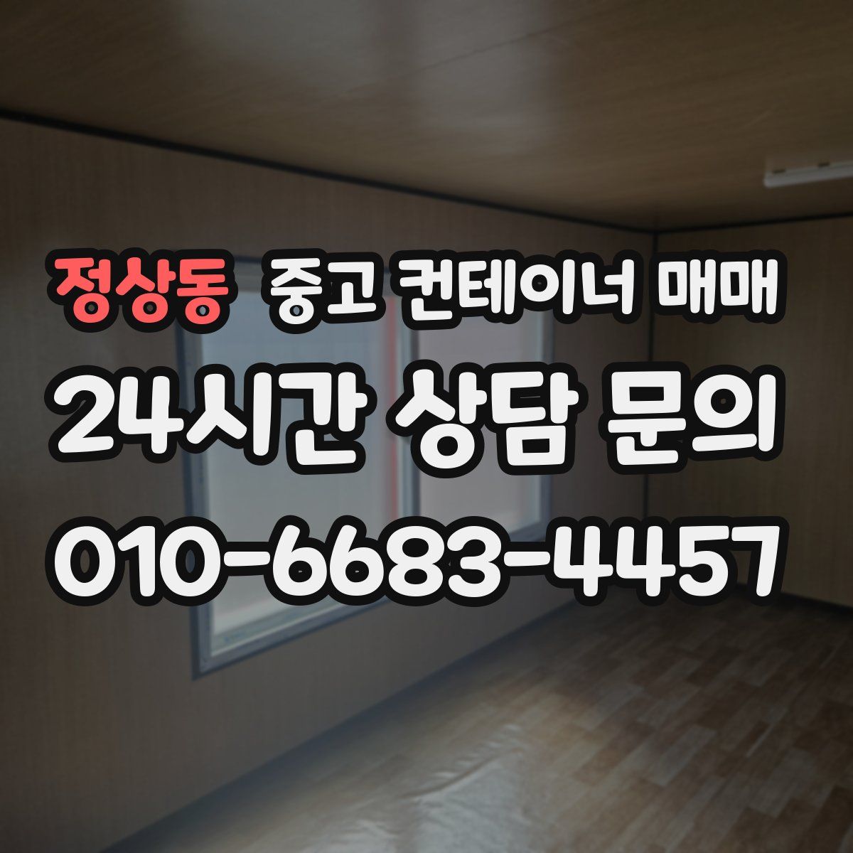 정상동 중고 컨테이너 매매