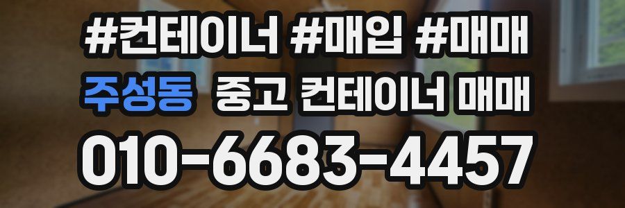 주성동 중고 컨테이너 매매