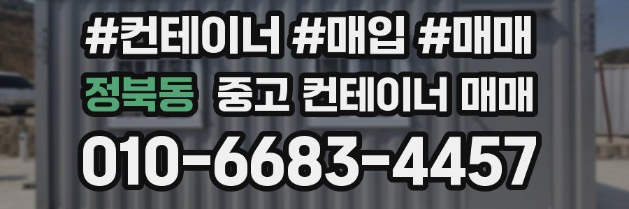 정북동 중고 컨테이너 매매
