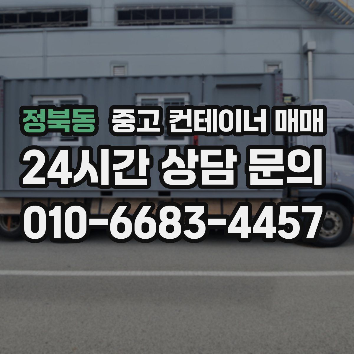 정북동 중고 컨테이너 매매
