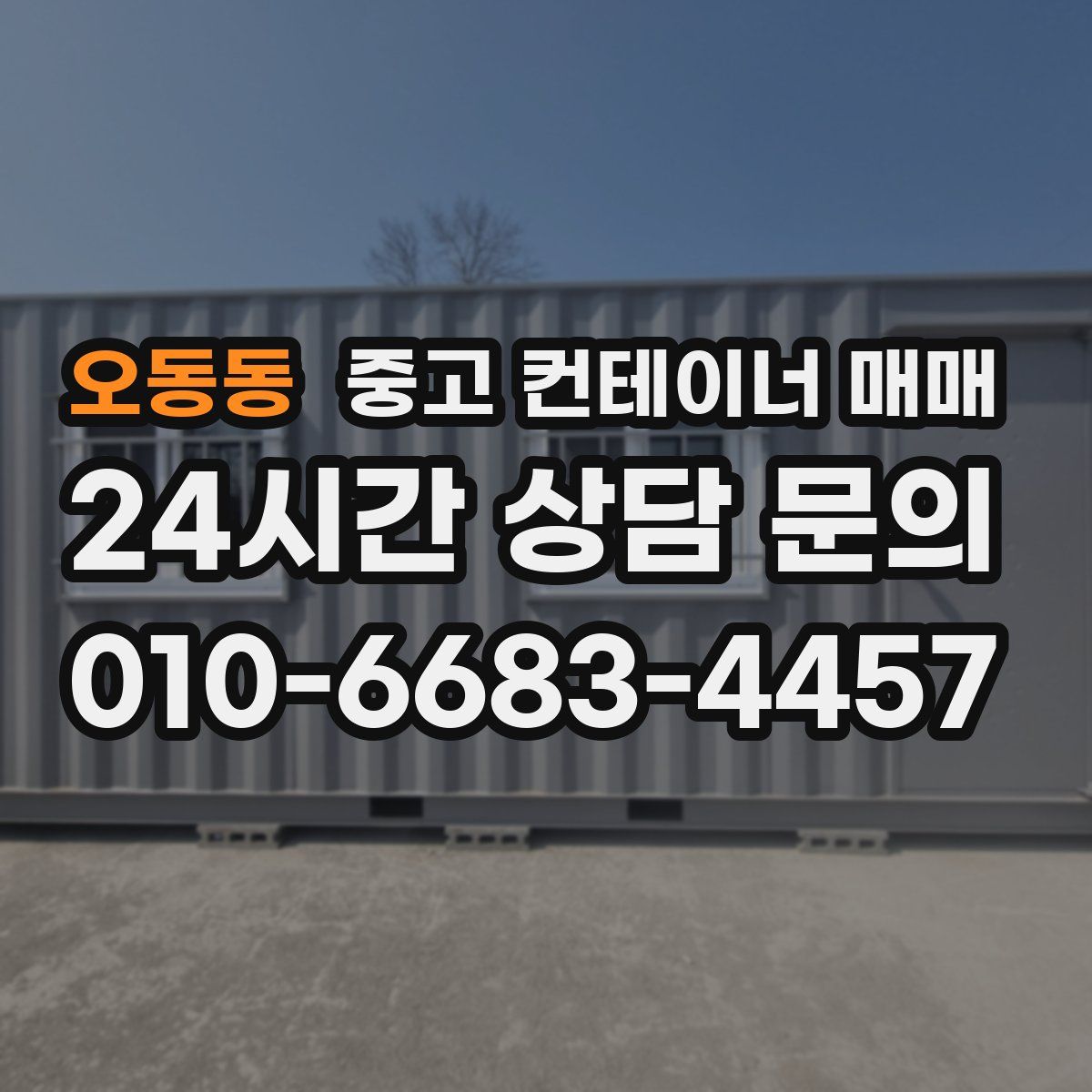 오동동 중고 컨테이너 매매