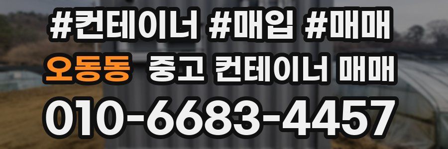 오동동 중고 컨테이너 매매