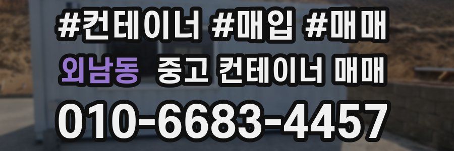 외남동 중고 컨테이너 매매