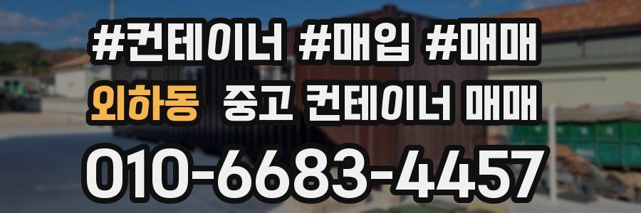 외하동 중고 컨테이너 매매