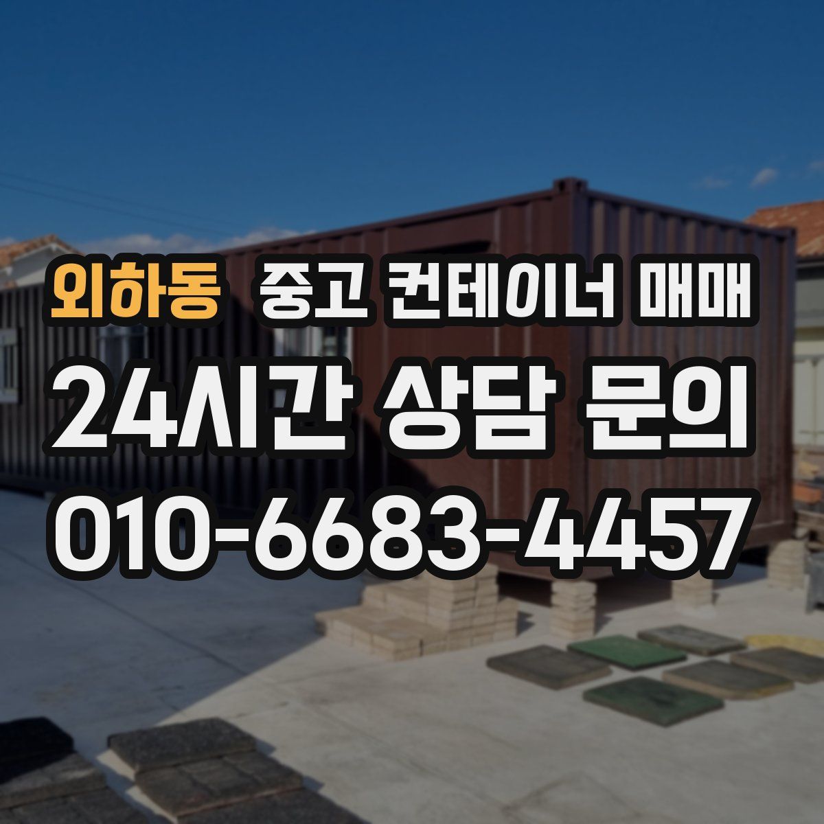 외하동 중고 컨테이너 매매