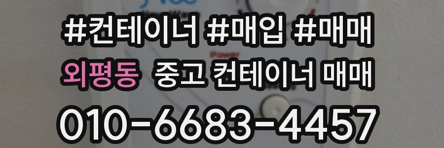 외평동 중고 컨테이너 매매