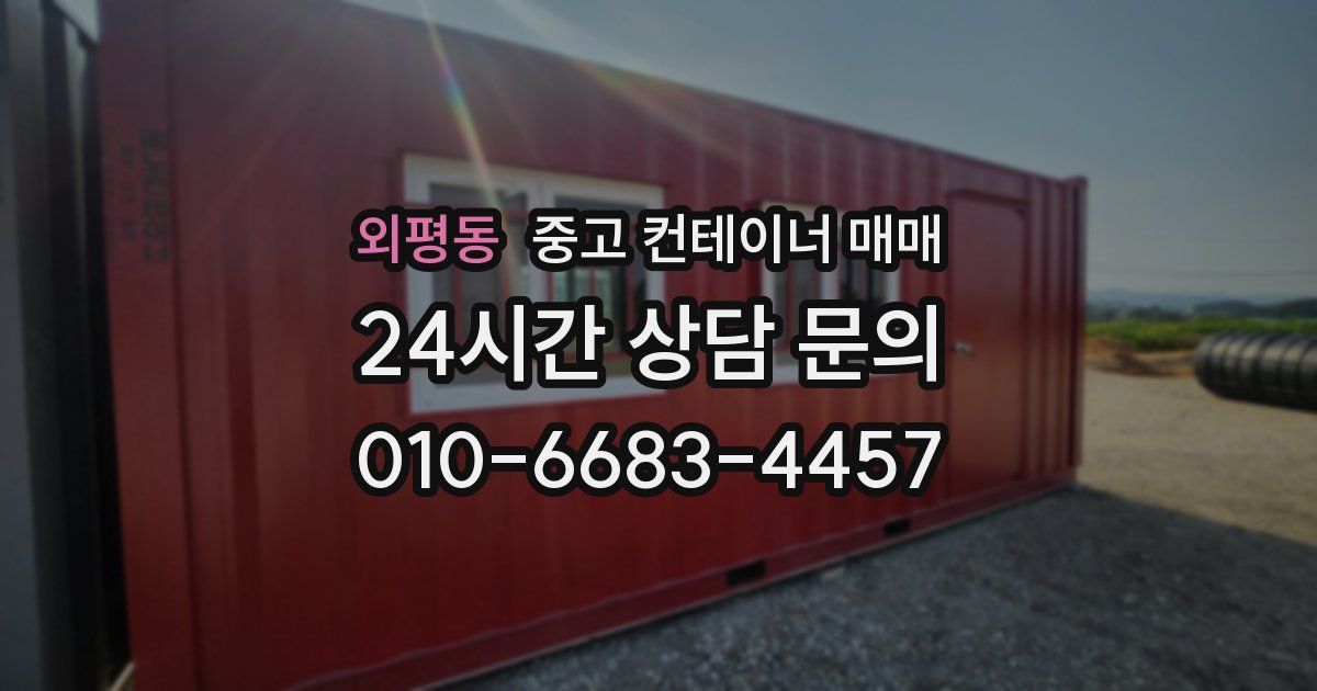 외평동 중고 컨테이너 매매