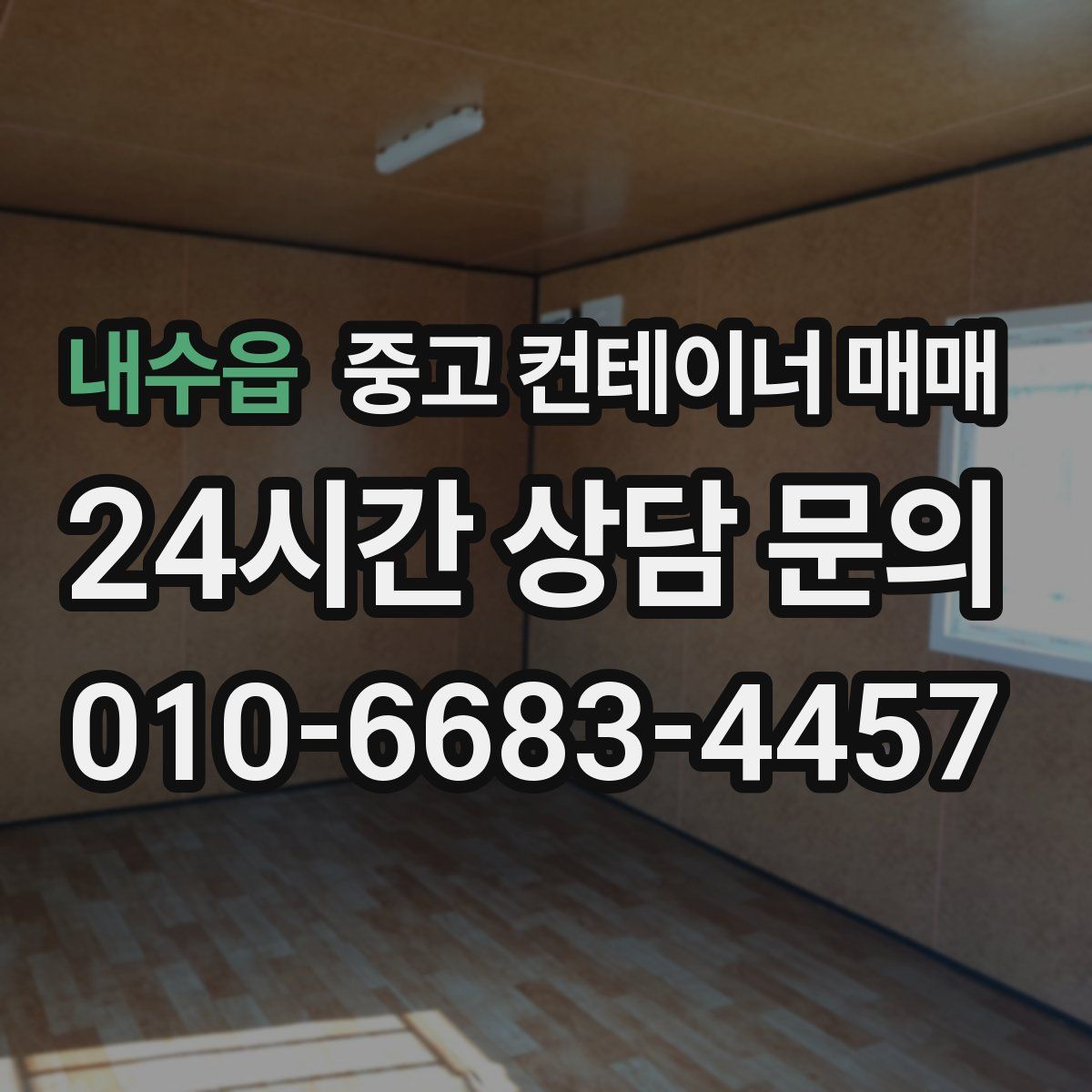 내수읍 중고 컨테이너 매매
