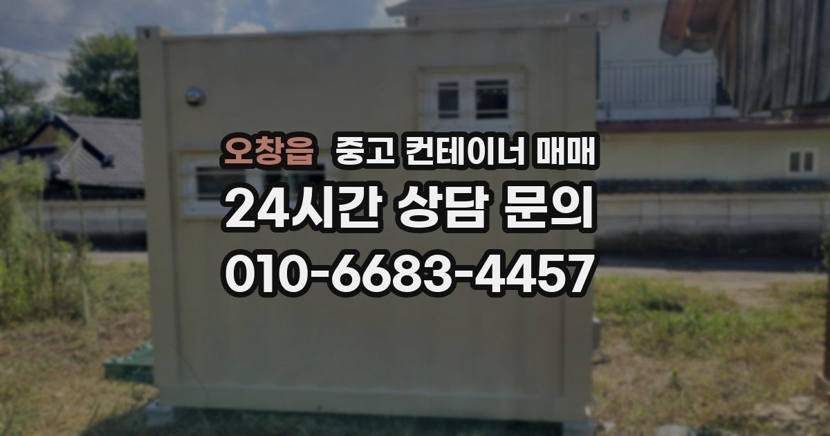 오창읍 중고 컨테이너 매매