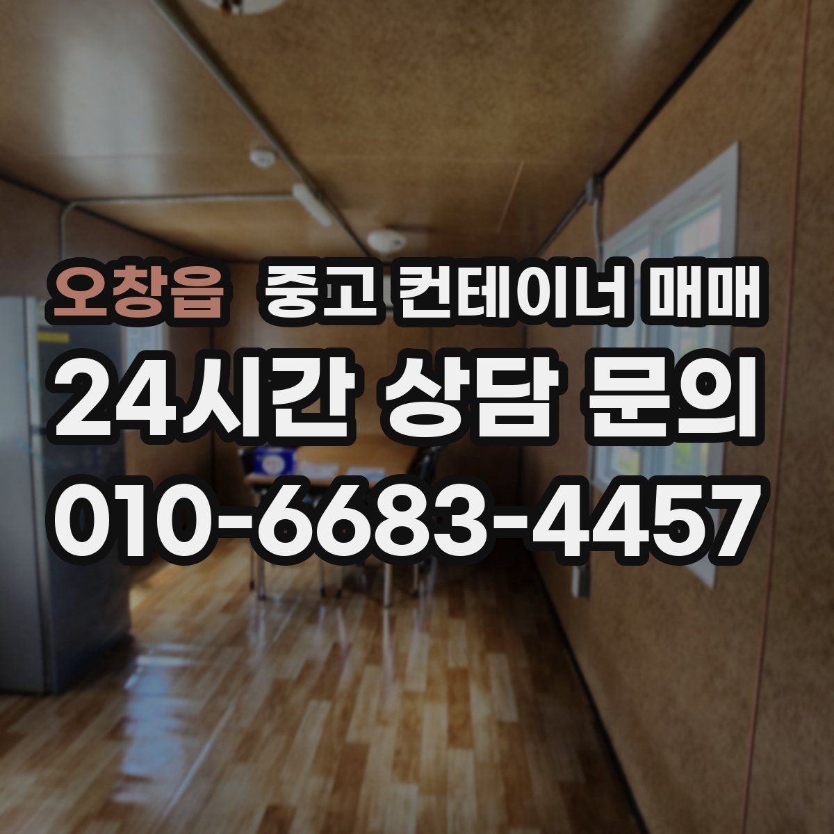 오창읍 중고 컨테이너 매매