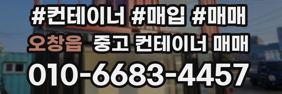 오창읍 중고 컨테이너 매매