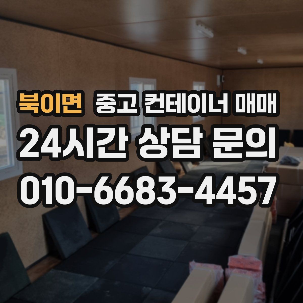 북이면 중고 컨테이너 매매 사용 연한에 따라 달라지는 선택 포인트