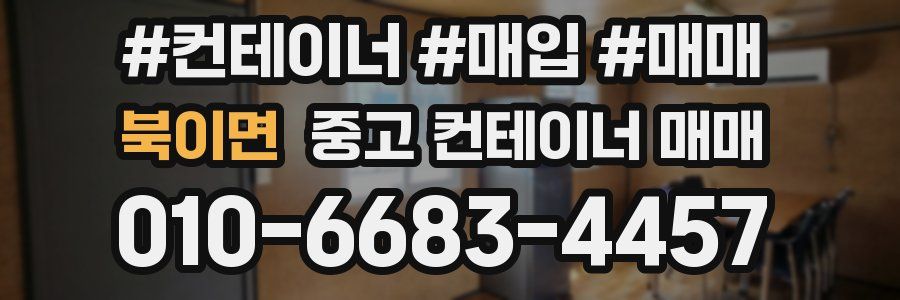 북이면 중고 컨테이너 매매