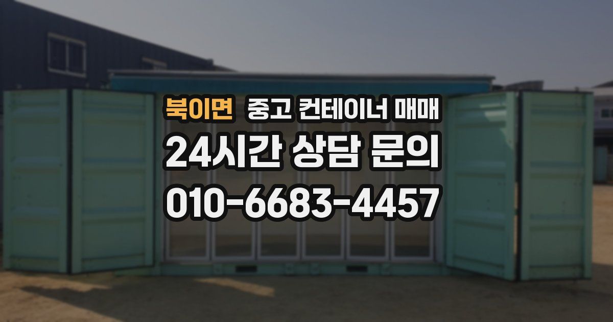 북이면 중고 컨테이너 매매