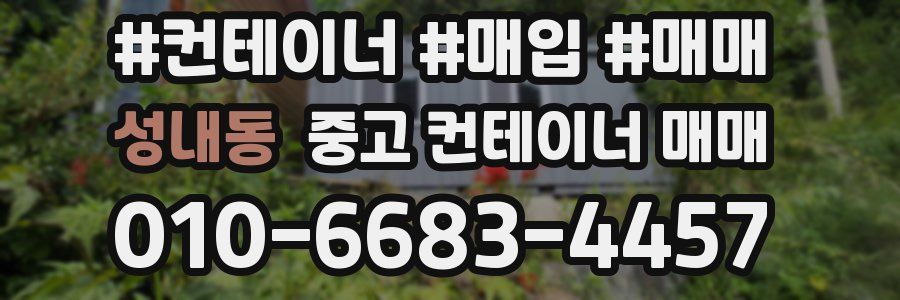 성내동 중고 컨테이너 매매