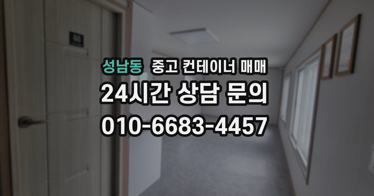 성남동 중고 컨테이너 매매