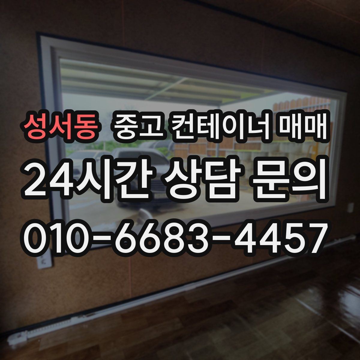 성서동 중고 컨테이너 매매 임시 시설로 쓸 때 유리한 사례와 조건
