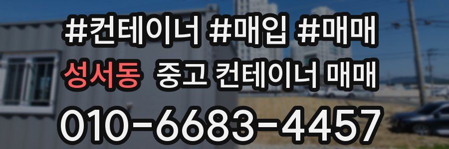 성서동 중고 컨테이너 매매