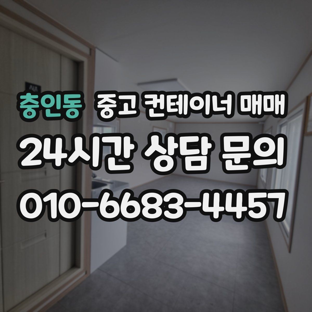 충인동 중고 컨테이너 매매 사용 기간에 따라 달라지는 선택 포인트