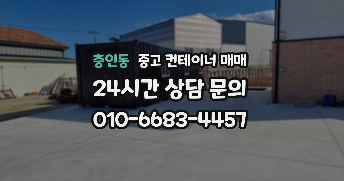 충인동 중고 컨테이너 매매
