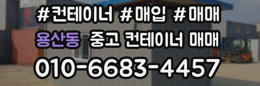 용산동 중고 컨테이너 매매