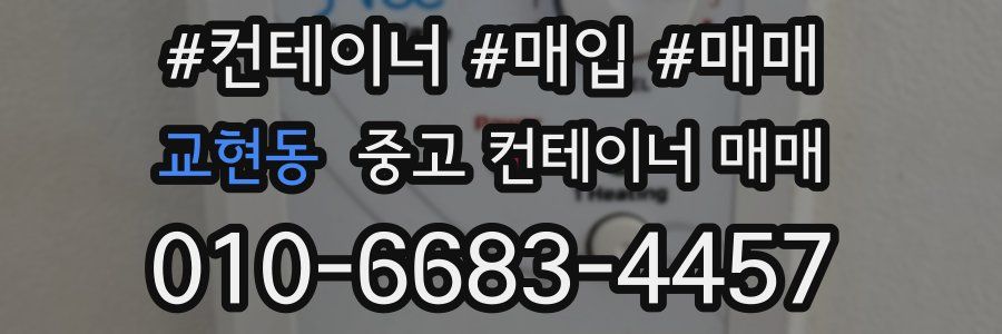 교현동 중고 컨테이너 매매