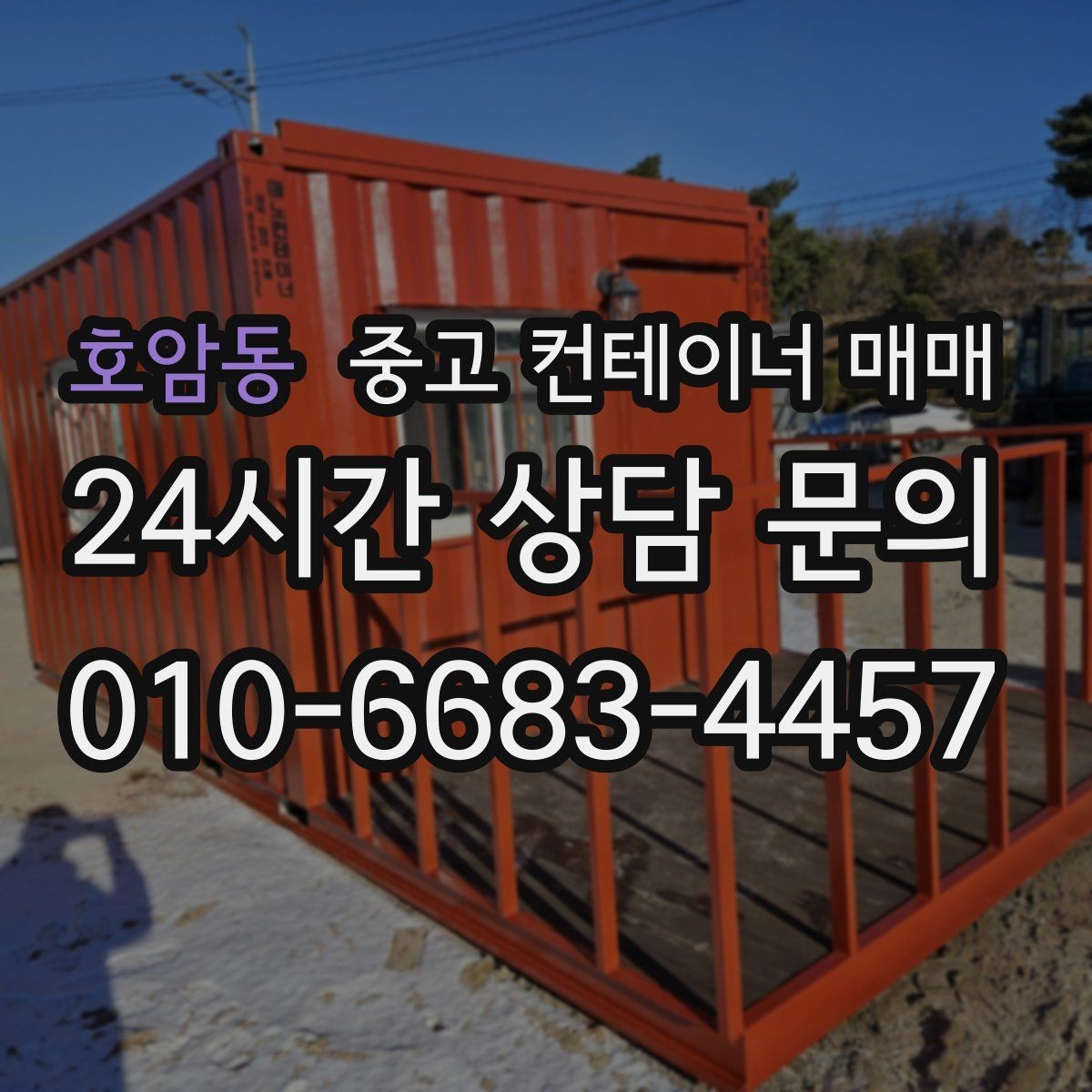 호암동 중고 컨테이너 매매 현장 공간에 맞춘 배치와 반입 동선