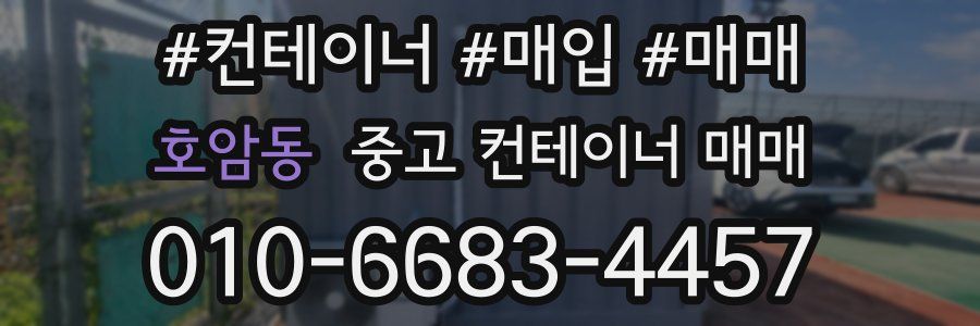 호암동 중고 컨테이너 매매