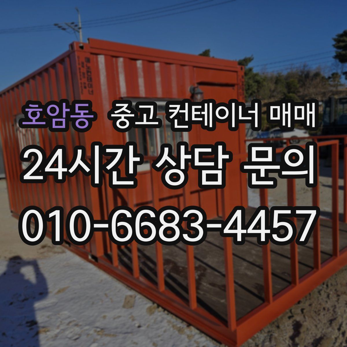 호암동 중고 컨테이너 매매
