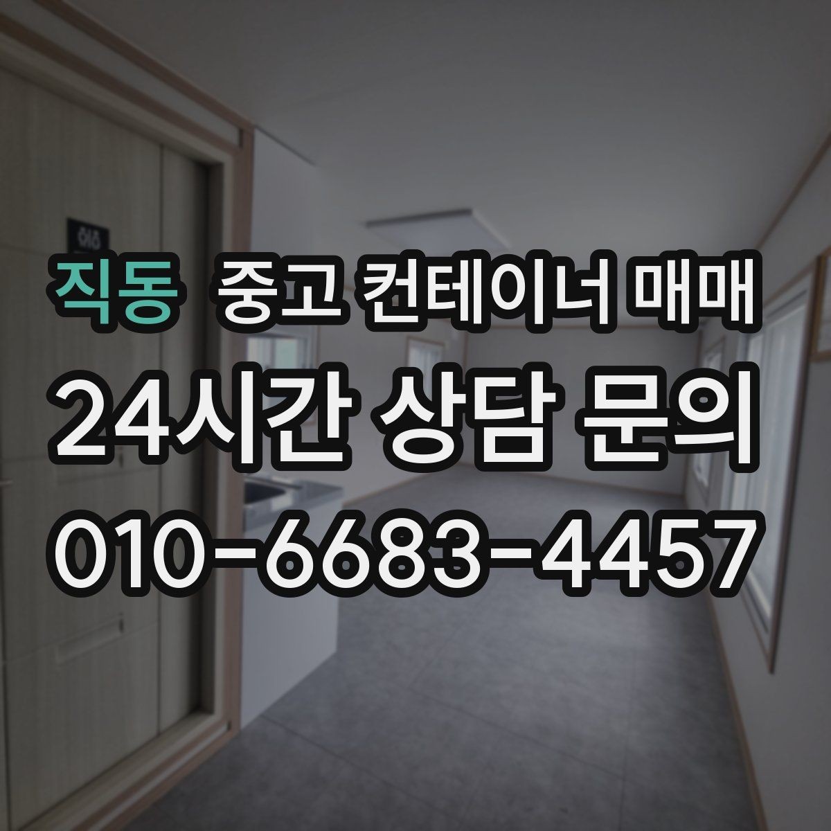 직동 중고 컨테이너 매매 창고용으로 쓸 때 바닥과 문 상태 확인