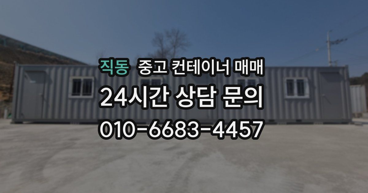 직동 중고 컨테이너 매매