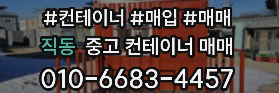 직동 중고 컨테이너 매매