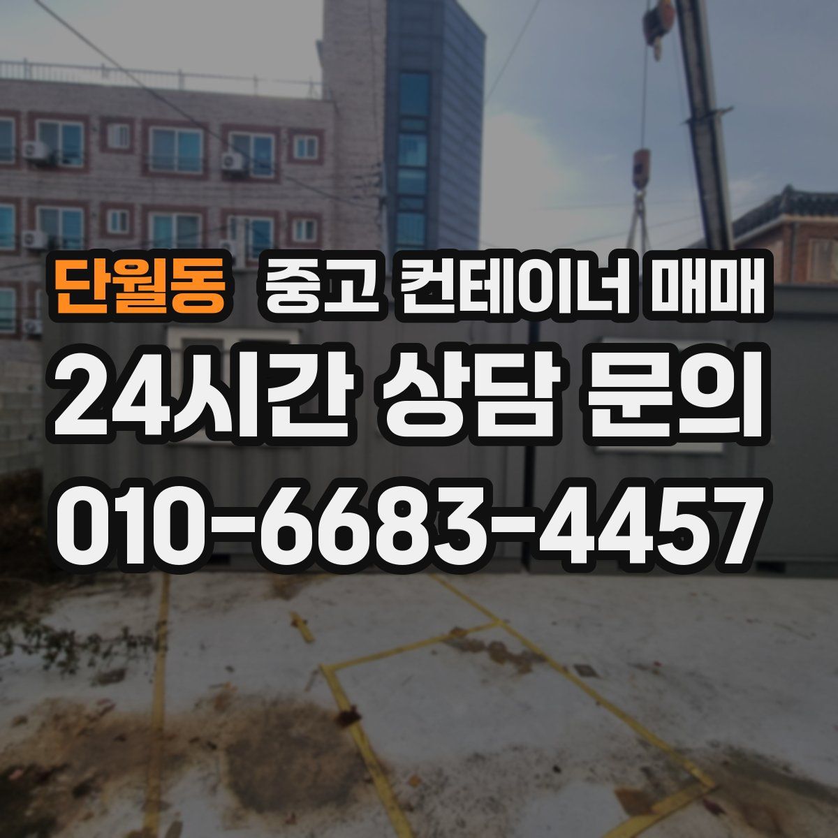 단월동 중고 컨테이너 매매