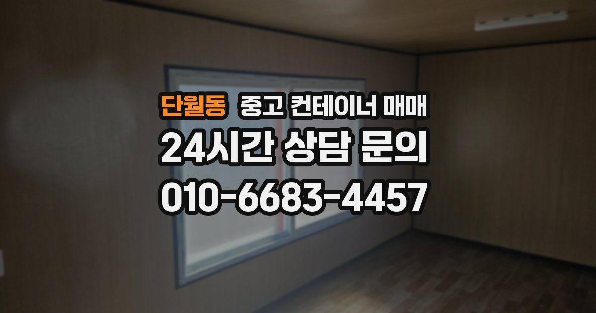 단월동 중고 컨테이너 매매