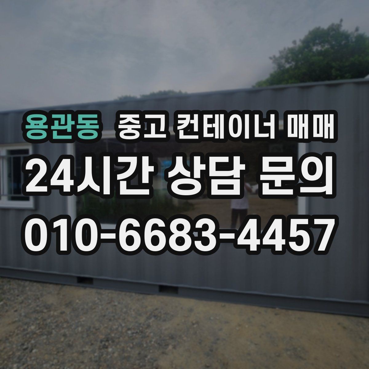 용관동 중고 컨테이너 매매 물품 적재에 따라 달라지는 치수와 상태