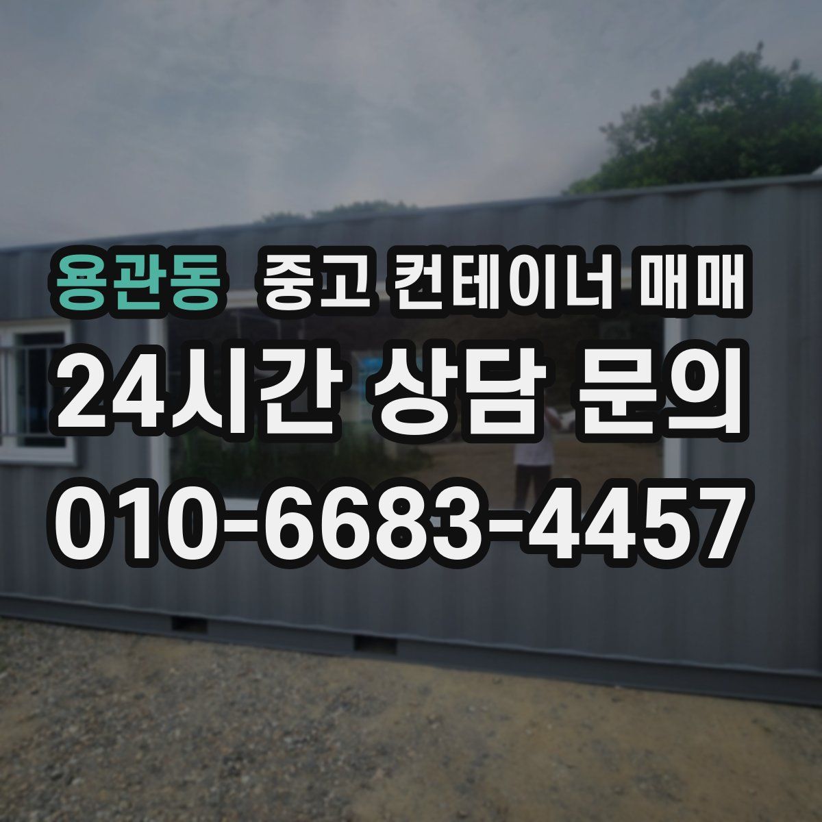 용관동 중고 컨테이너 매매